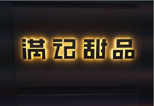 宣城发光字＆发光字招牌