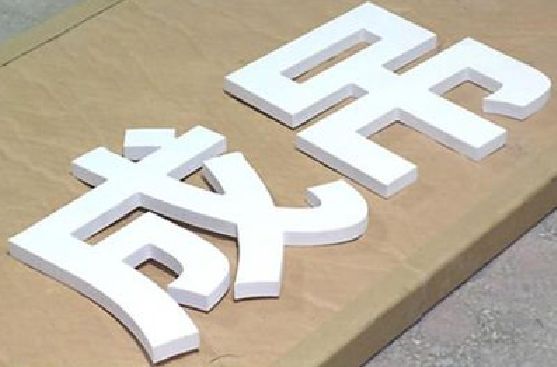 宣城PVC字广告制作介绍。