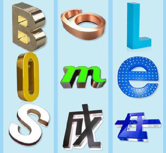 宣城门头广告字的种类。
