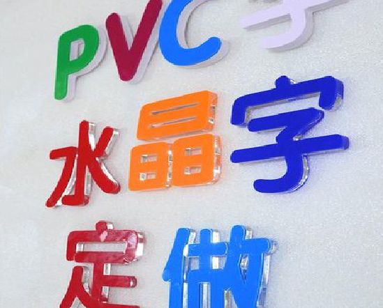 宣城门头水晶字的制作过程。