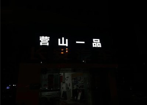 宣城发光字门头招牌日耗电量。