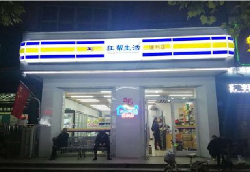 宣城连锁店超市招牌制作。