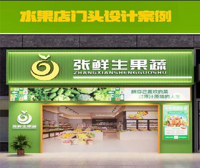 宣城生鲜超市门头设计应注意什么？