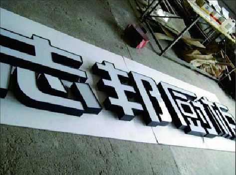 宣城不同门头广告招牌的工艺及适用行业。