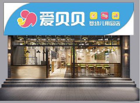 宣城母婴店招牌设计排版技巧。