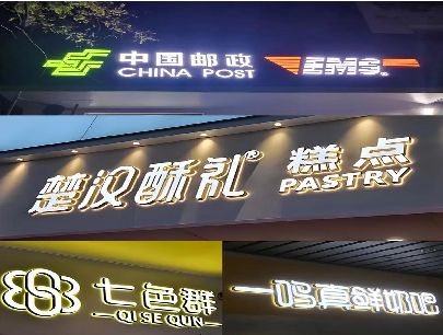 宣城打算做门头发光字的，先分清楚这几种材质。